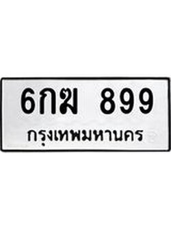 ทะเบียนรถ 899 ทะเบียนมงคล 6กฆ 899 ผลรวมดี 36