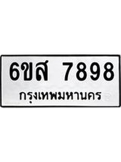 น.ทะเบียนรถ 7898 ทะเบียนมงคล 6ขส 7898 จากกรมขนส่ง