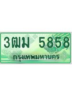 4.ทะเบียนสวย 5858 รถกระบะเลขประมูล – 3ฒม 5858 ทะเบียนป้ายเขียวเลขประมูล