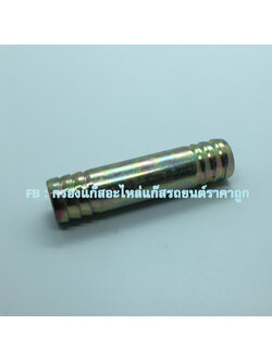 ต่อตรงท่อน้ำ 5/8 (16 มิล เหล็ก)
