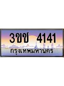 ทะเบียนรถ 4141 เลขประมูล ทะเบียนสวย 3ขช 4141 จากกรมขนส่ง