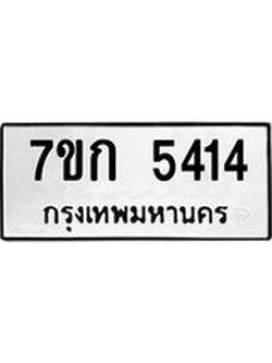 รับจองทะเบียนรถ 5414 หมวดใหม่ 7ขก 5414 ทะเบียนมงคล ผลรวมดี 24