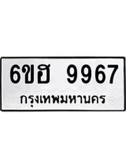 รับจองทะเบียนรถ 9967 หมวดใหม่ 6ขฮ 9967 ทะเบียนมงคล ผลรวมดี 44