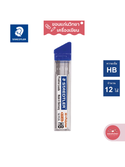 ไส้ดินสอกด Mechanical Pencil Lead สเต็ดเล่อร์ Staedtler ความเข้ม HB รุ่น Hi polymer 252 จำนวน 1 หลอด