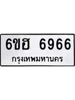 รับจองทะเบียนรถ 6966 หมวดใหม่ 6ขฮ 6966 ทะเบียนมงคล ผลรวมดี 40
