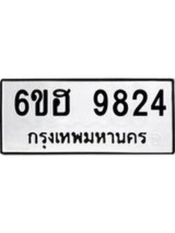 รับจองทะเบียนรถ 9824 หมวดใหม่ 6ขฮ 9824 ทะเบียนมงคล ผลรวมดี 36