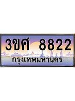 3.ทะเบียนรถ 3ขศ 8822 เลขประมูล ทะเบียนสวย 8822 ผลรวมดี 32