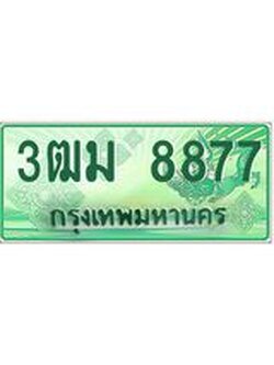 2.ทะเบียนสวย 8877 รถกระบะเลขประมูล – 3ฒม 8877 ทะเบียนป้ายเขียวเลขประมูล
