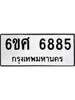 รับจองทะเบียนรถ 6885 หมวดใหม่ 6ขศ 6885 ทะเบียนมงคล ผลรวมดี 42