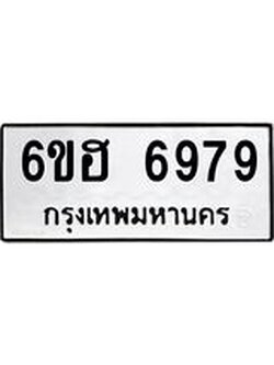 รับจองทะเบียนรถ 6979 หมวดใหม่ 6ขฮ 6979 ทะเบียนมงคล ผลรวมดี 44
