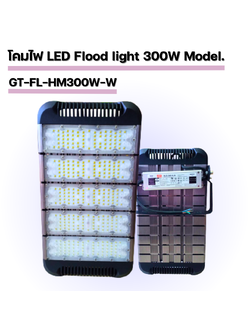โคมไฟ LED Flood light 300W Model. GT-FL-HM300W-W
