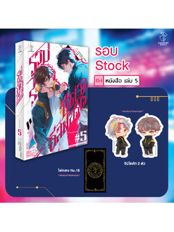 [รอบสต็อก] รวมพลราชาปีศาจอีสปอร์ต เล่ม 5