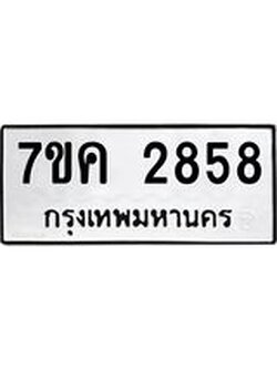 รับจองทะเบียนรถ 2858 หมวดใหม่ 7ขค 2858 ทะเบียนมงคล ผลรวมดี 36
