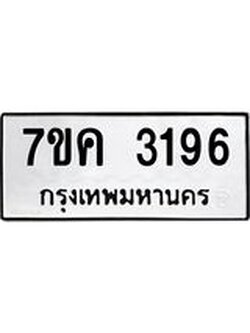 รับจองทะเบียนรถ 3196 หมวดใหม่ 7ขค 3196 ทะเบียนมงคล ผลรวมดี 32