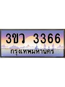 8.ทะเบียนรถ 3366 เลขประมูล ทะเบียนสวย 3ขว 3366 จากกรมขนส่ง