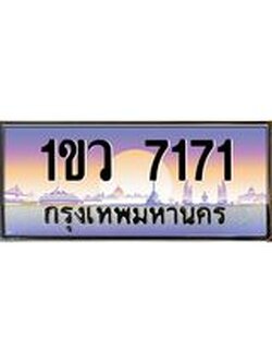 อ.ทะเบียนรถ 7171 เลขประมูล ทะเบียนสวย 1ขว 7171 จากกรมขนส่ง