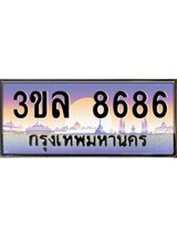 อ-ทะเบียนรถ 8686 เลขประมูล ทะเบียนสวย 3ขล 8686
