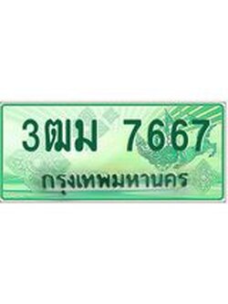 4.ทะเบียนรถกระบะ 3ฒม 7667 เลขประมูล ทะเบียนสวย 7667