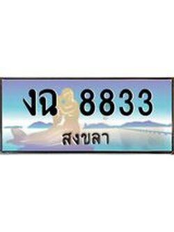 ทะเบียนรถสงขลา งฉ 8833 หรูหราเหนือระดับ “งานหนัด”