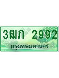 2.ทะเบียนรถกระบะ 3ฒภ 2992 เลขประมูล ทะเบียนสวย