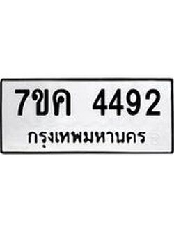 รับจองทะเบียนรถ 4492 หมวดใหม่ 7ขค 4492 ทะเบียนมงคล ผลรวมดี 32