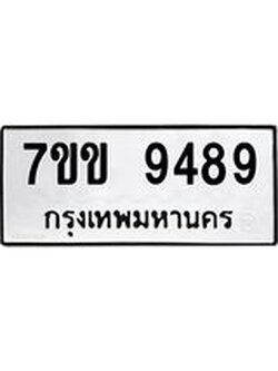 รับจองทะเบียนรถ 9489 หมวดใหม่ 7ขข 9489 ทะเบียนมงคล ผลรวมดี 41