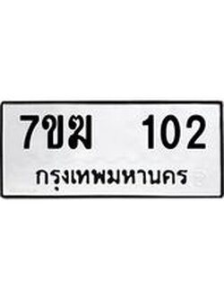 รับจองทะเบียน 102 หมวดใหม่ 7ขฆ 102 ทะเบียนมงคล ผลรวมดี 15