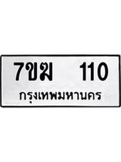 รับจองทะเบียน 110 หมวดใหม่ 7ขฆ 110 ทะเบียนมงคล ผลรวมดี 14
