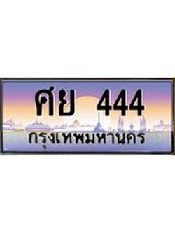 ทะเบียนรถ 444 เลขประมูล ทะเบียนสวย ศย 444 จากกรมขนส่ง