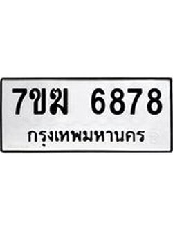 รับจองทะเบียน 6878 หมวดใหม่ 7ขฆ 6878 ทะเบียนมงคล ผลรวมดี 42