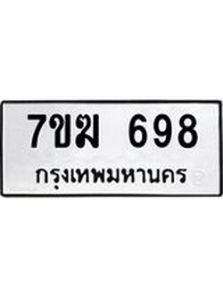 รับจองทะเบียน 698 หมวดใหม่ 7ขฆ 698 ทะเบียนมงคล ผลรวมดี 36
