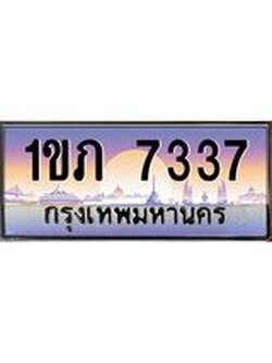 ทะเบียนรถ 7337 เลขประมูล ทะเบียนสวย 1ขภ 7337 ผลรวมดี 24