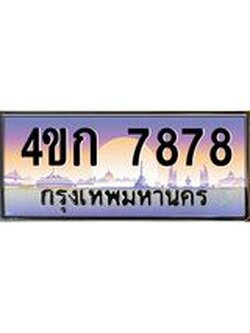 2.ทะเบียนรถ 7878 เลขประมูล ทะเบียนสวย 4ขก 7878 จากกรมขนส่ง