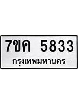 รับจองทะเบียนรถ 5833 หมวดใหม่ 7ขค 5833 ทะเบียนมงคล ผลรวมดี 32