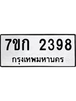 รับจองทะเบียนรถ 2398 ทะเบียนหมวดใหม่ 7ขก 2398 ทะเบียนมงคล ผลรวมดี 32