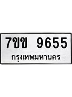 รับจองทะเบียนรถ 9655 หมวดใหม่ 7ขข 9655 ทะเบียนมงคล ผลรวมดี 36