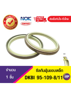 DKBI NOK 95-109-8/11ซีลกันฝุ่นขอบเหล็ก , ซีลกันฝุ่นNOK , ซีลกันฝุ่นไฮดลอลิค (1ชิ้น)