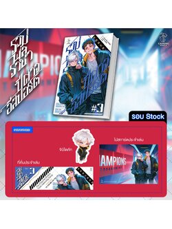 [รอบสต็อก] รวมพลราชาปีศาจอีสปอร์ต เล่ม 3