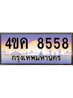 2.ทะเบียนรถ 8558 เลขประมูล ทะเบียนสวย 4ขค 8558 ผลรวมดี 36