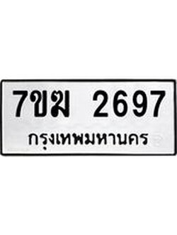 รับจองทะเบียน 2697 หมวดใหม่ 7ขฆ 2697 ทะเบียนมงคล ผลรวมดี 36