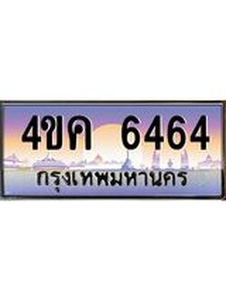 3.ทะเบียนรถ 6464 เลขประมูล ทะเบียนสวย 4ขค 6464 จากกรมขนส่ง