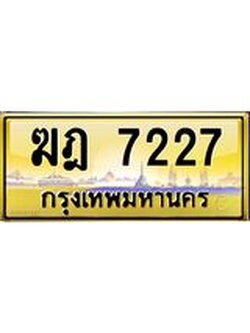 ทะเบียนรถ 7227 เลขประมูล ทะเบียนสวยฆฎ 7227