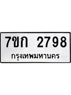 รับจองทะเบียนรถ 2798 ทะเบียนหมวดใหม่ 7ขก 2798 ทะเบียนมงคล ผลรวมดี 36
