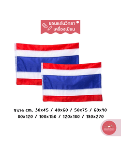 ธงชาติไทย Thai Flag ธงประจำชาติไทย ธงชาติ วัสดุ ผ้าร่ม หลายขนาด จำนวน 1 ผืน