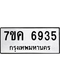 รับจองทะเบียนรถ 6935 หมวดใหม่ 7ขค 6935 ทะเบียนมงคล ผลรวมดี 36