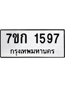 รับจองทะเบียนรถ 1597 ทะเบียนหมวดใหม่ 7ขก 1597 ทะเบียนมงคล ผลรวมดี 32