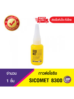 กาวต่อโอริง กาวสำหรับต่อโอริงเส้น Sicomet 8300