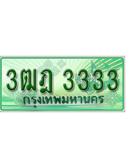 ผลรวมดี 23 ,ทะเบียนรถกระบะ 3333 – 3ฒฎ 3333 ทะเบียนรถกระบะปิคอัพป้ายเขียวเลขประมูล