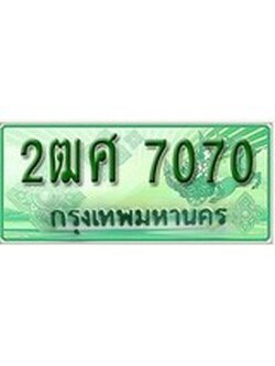 ทะเบียนรถกระบะ 7070 - 2ฒศ 7070 ทะเบียนรถกระบะปิคอัพป้ายเขียวเลขประมูล