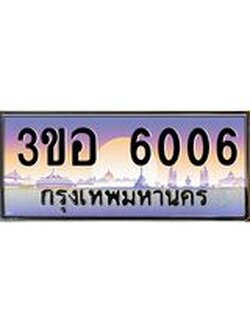 2.ทะเบียนรถ 6006 เลขประมูล ทะเบียนสวย 3ขอ 6006 ผลรวมดี 23